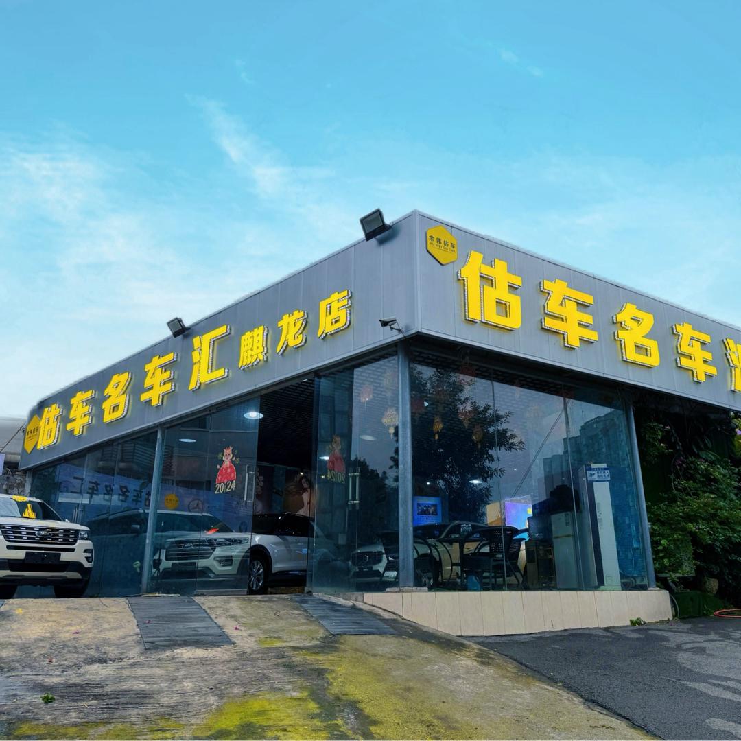 估车名车汇（阿伟）