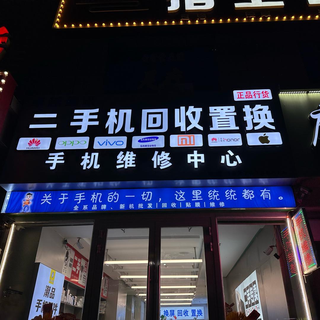 靓机回收置换