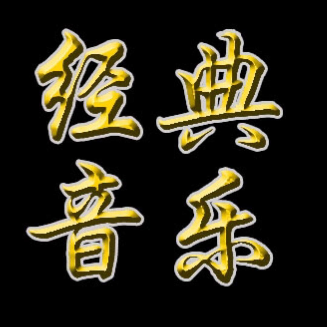 粤语经典（🚗載优盘）