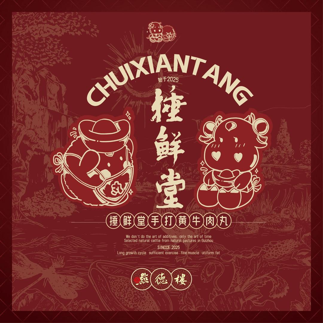 点德楼·捶鲜堂