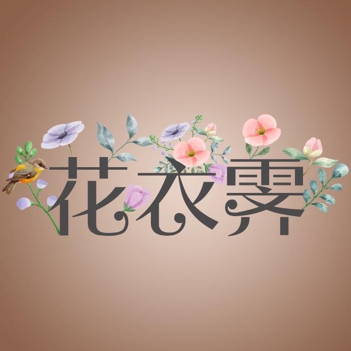 花衣霁服饰