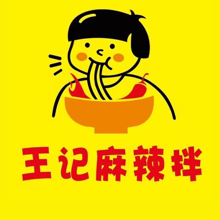 王记麻辣拌（临朐全福元店）