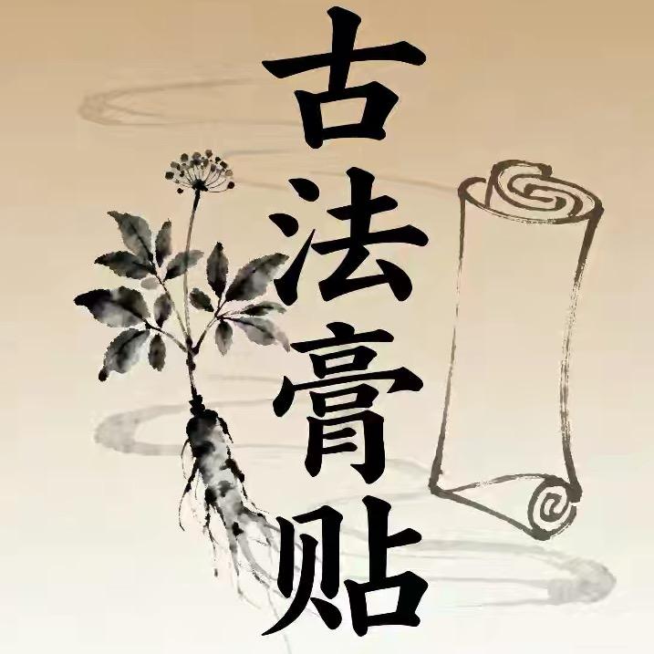南阳正骨古法膏贴可