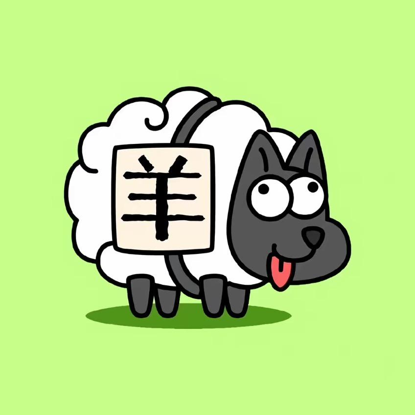 羊了个羊@凯文