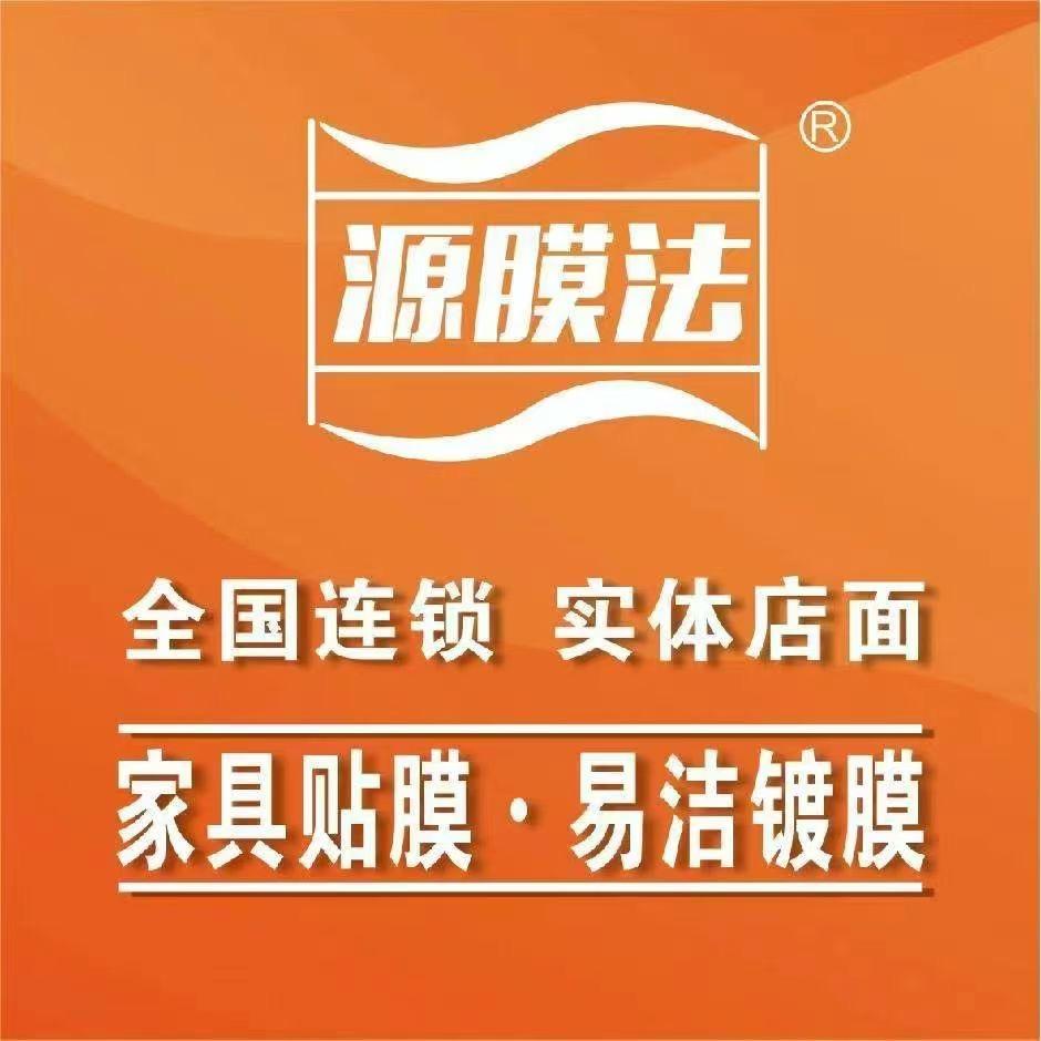 源膜法家具贴膜镀膜(呼和浩特店)
