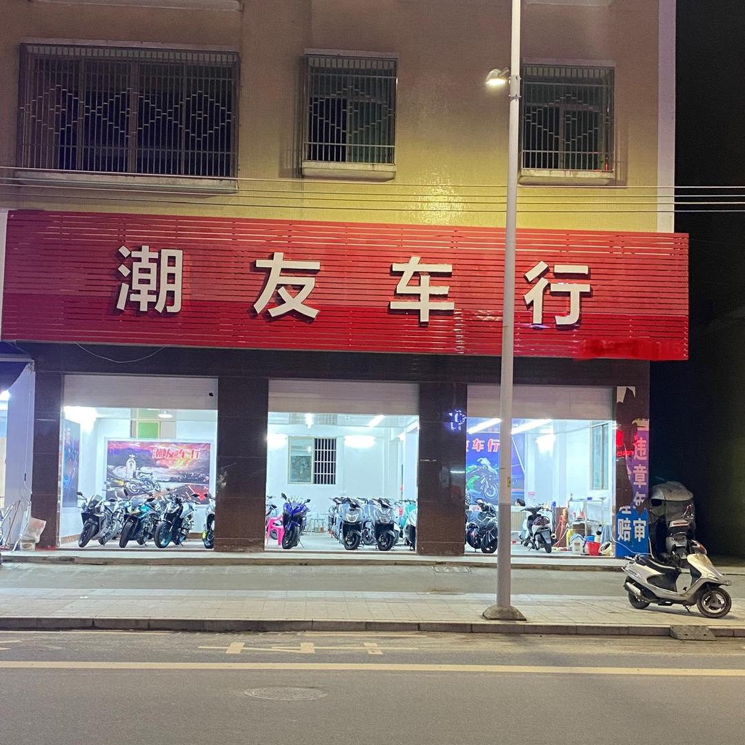 潮友车行