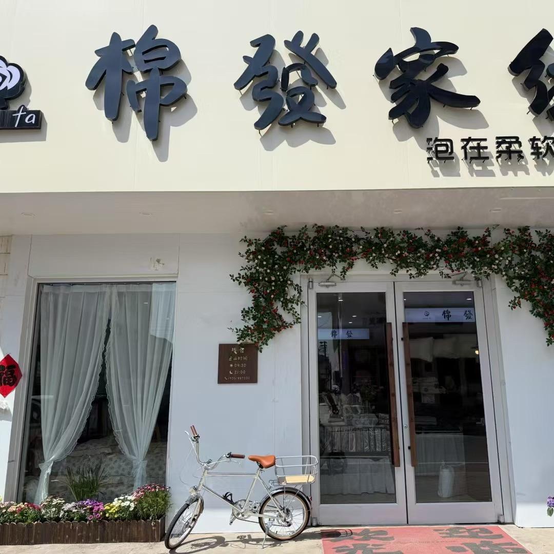 海头镇棉發家纺（小众家居店）