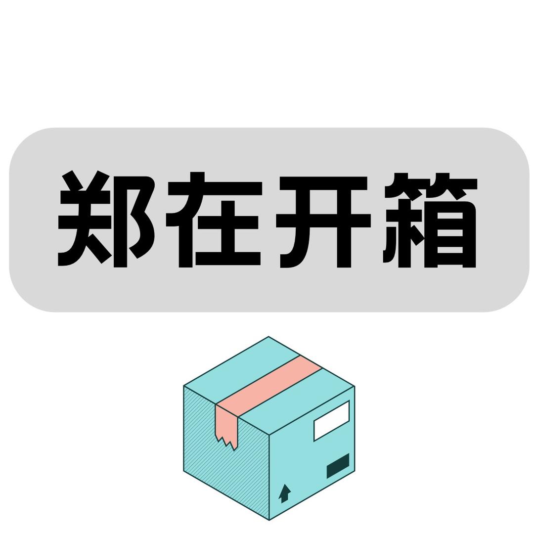 郑在开箱