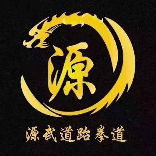 源武道跆拳道财富店