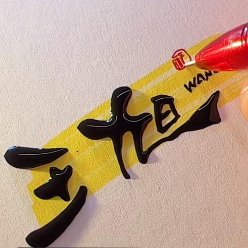 王 旭🇨🇳