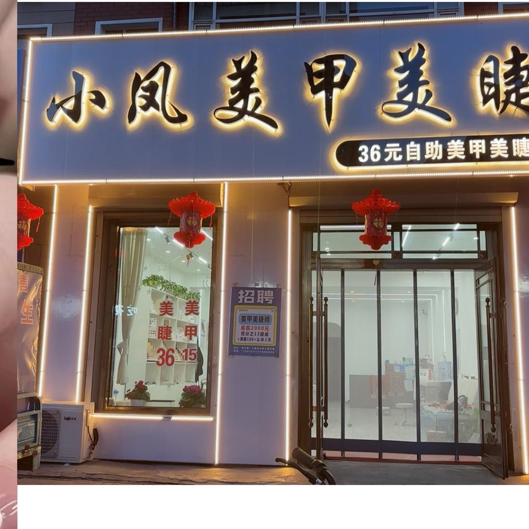 德惠36元自助美甲美睫