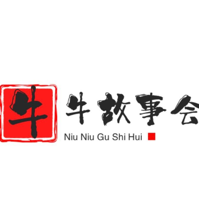 牛牛故事会