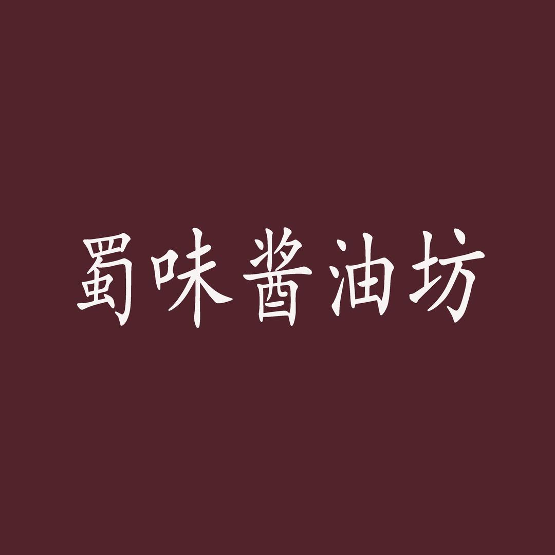 蜀味酱油坊