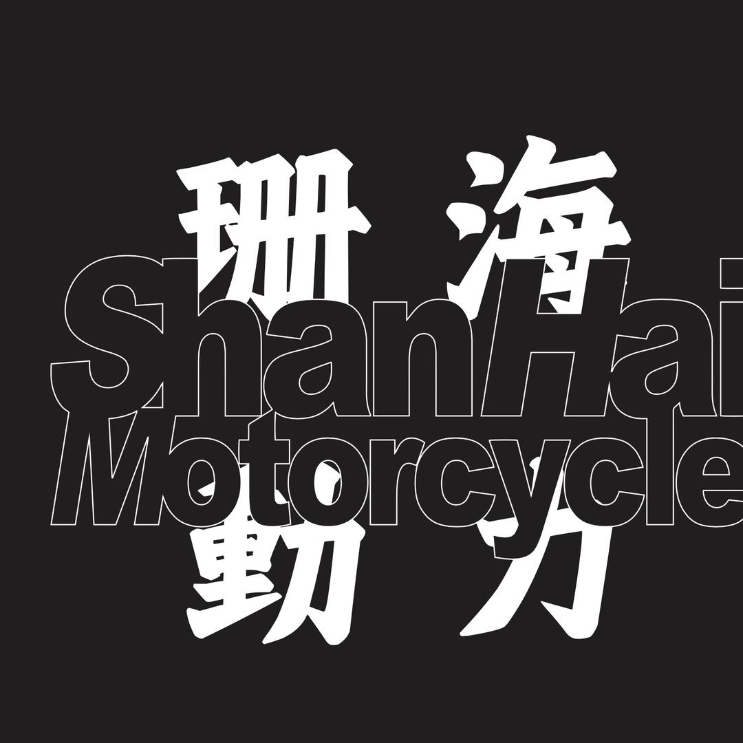 杭州珊海重机生活馆