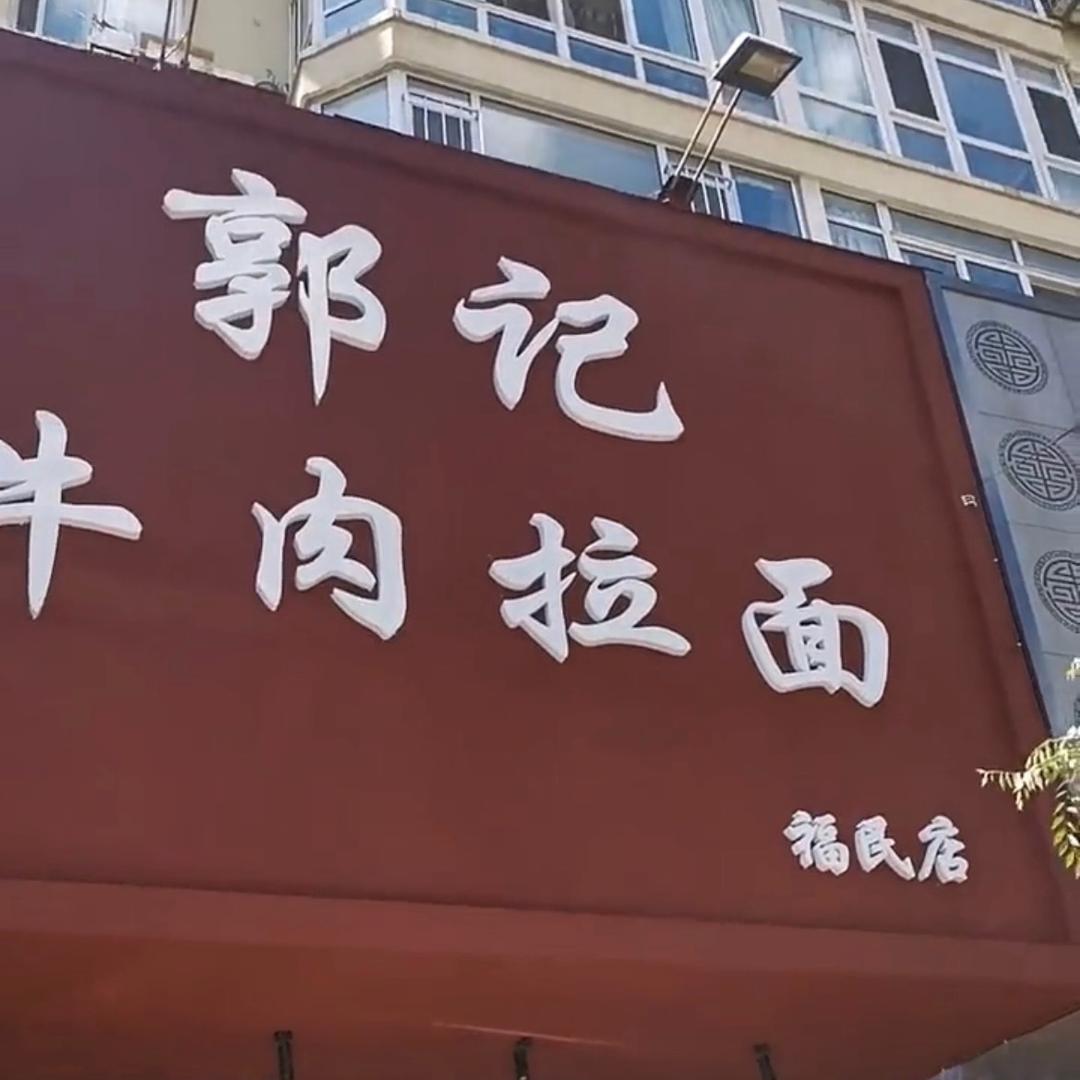 郭记拉面福民店