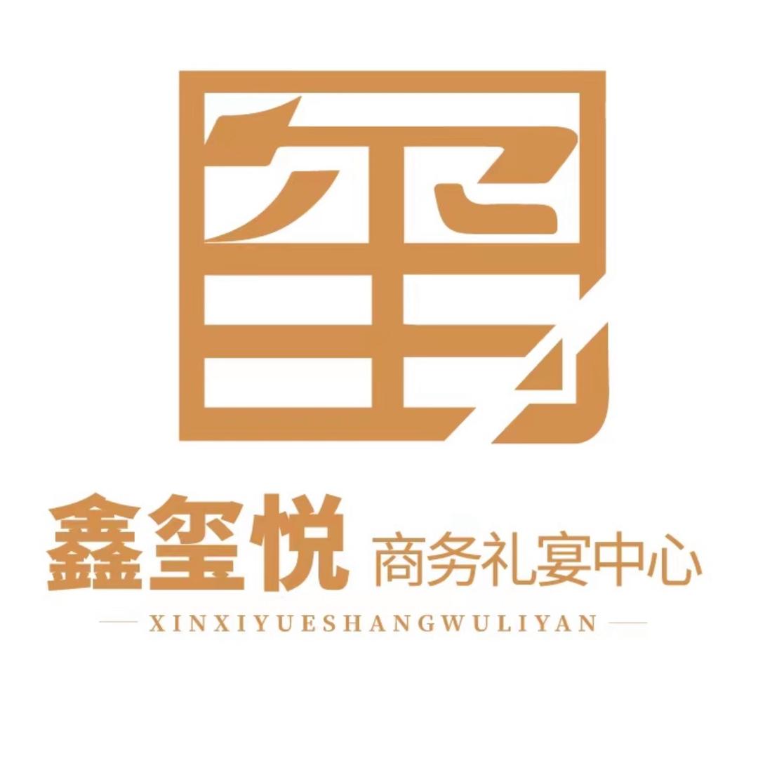 鑫玺悦商务礼宴中心(凤鸣华府店)官方号