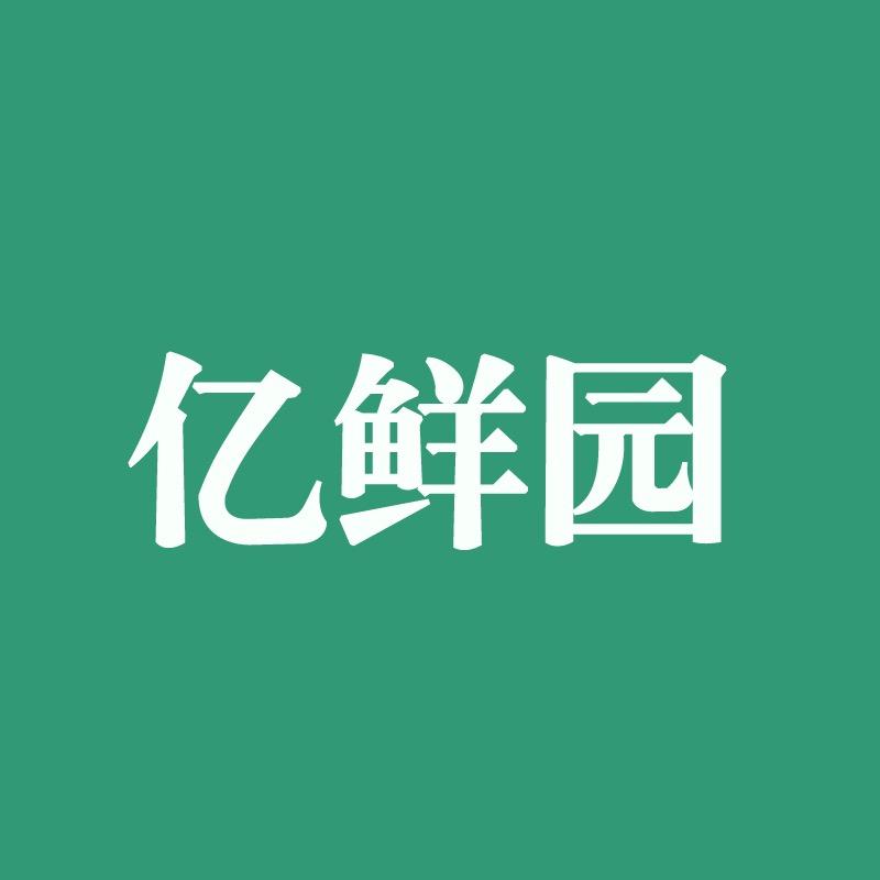 亿鲜园