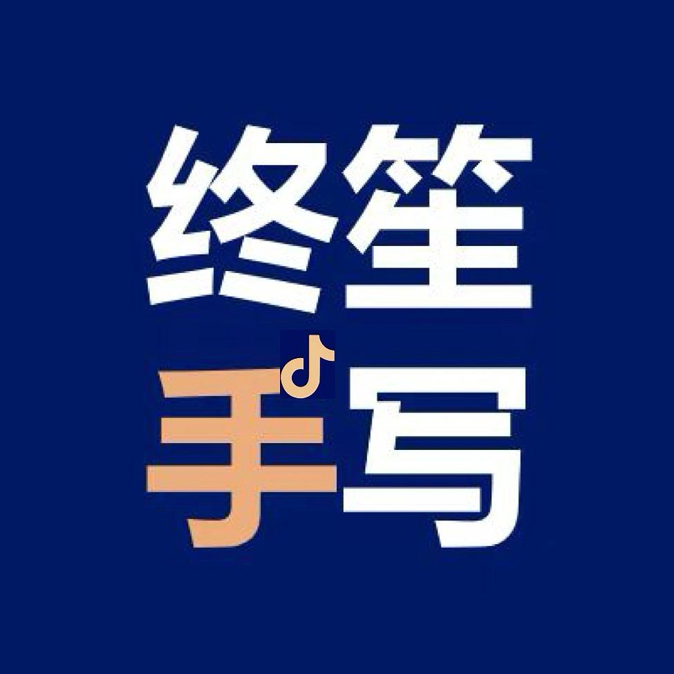 终笙手写