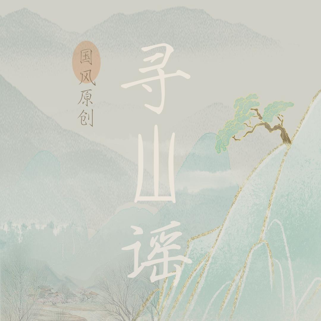 寻山谣 原创国风【加粉丝群预告直播