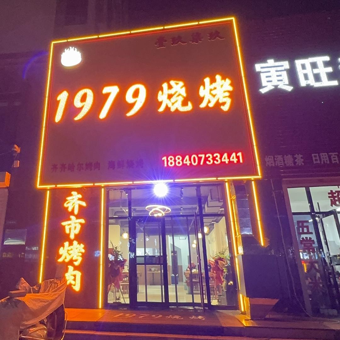 1979烧烤