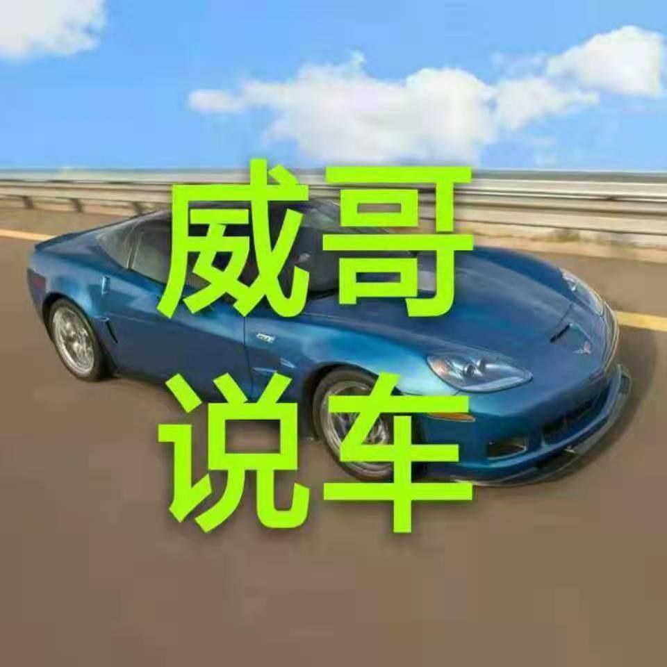 威哥说车