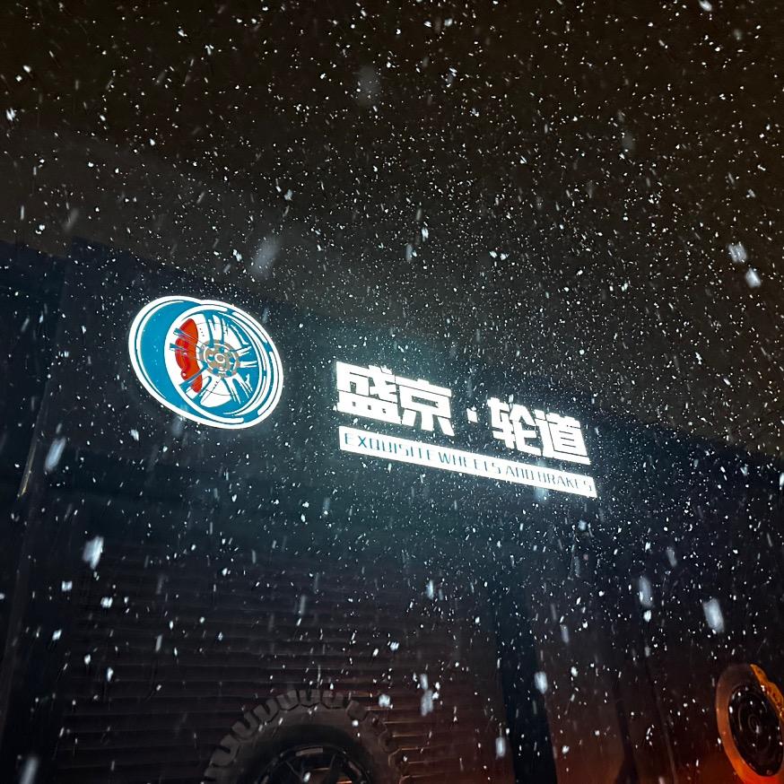 盛京轮道