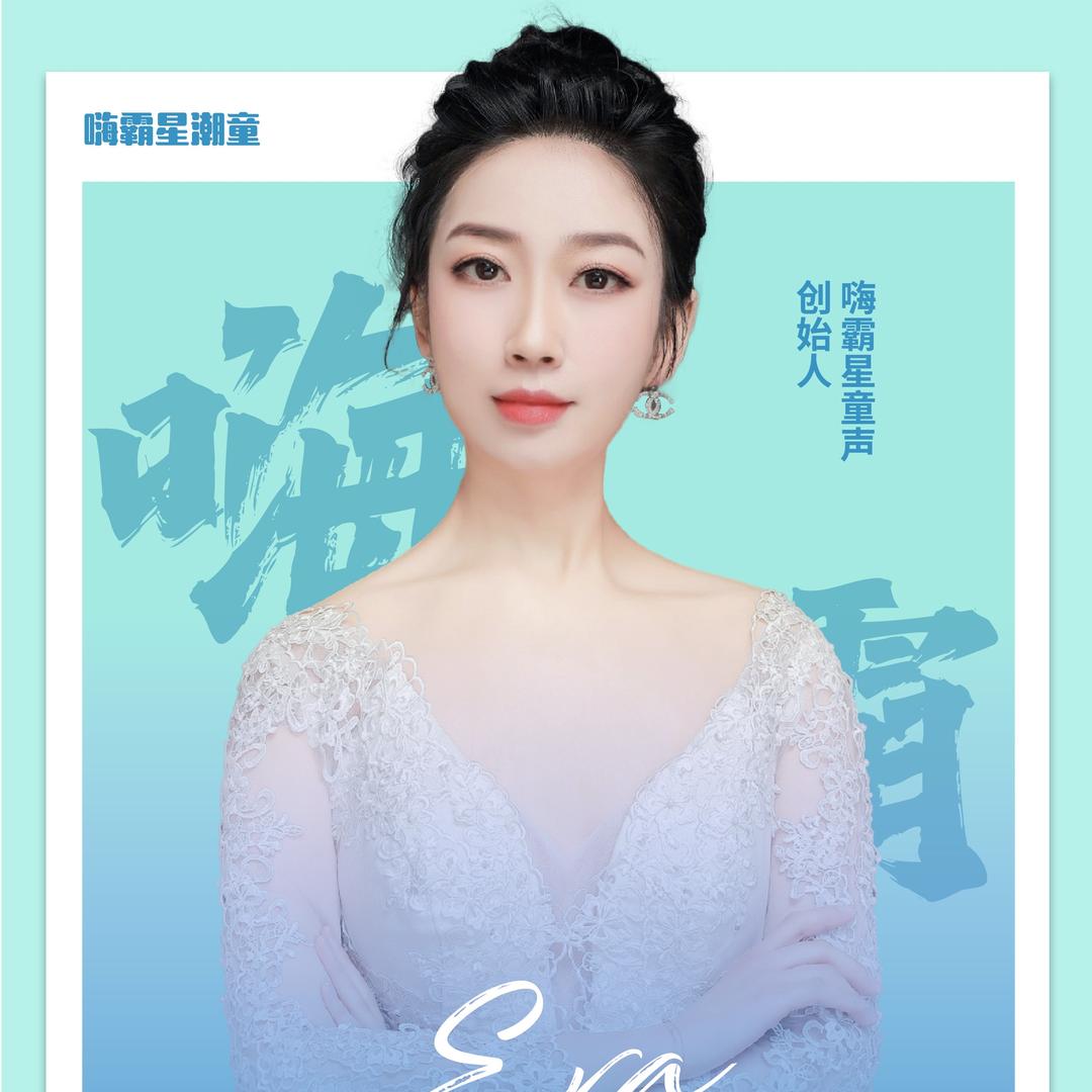 嗨霸星童声-杨校（流行声乐教学）