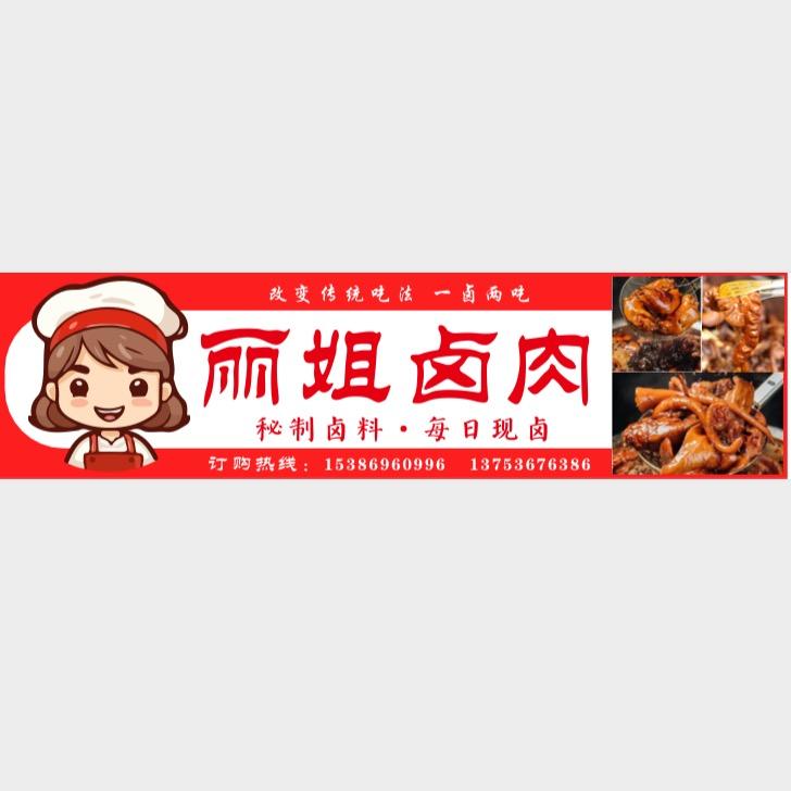 丽姐𠧧肉