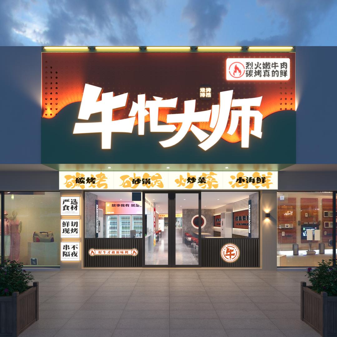 牛忙大师.烧烤排档