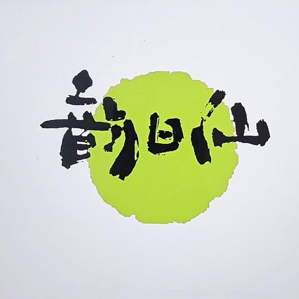 南通韵日仙家纺