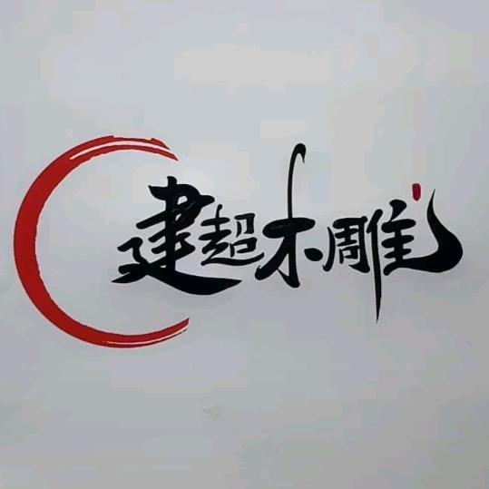 汾阳新辉木雕
