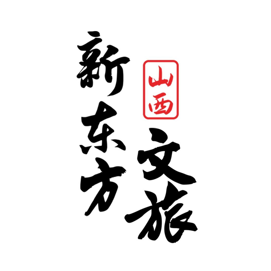 山西新东方文旅