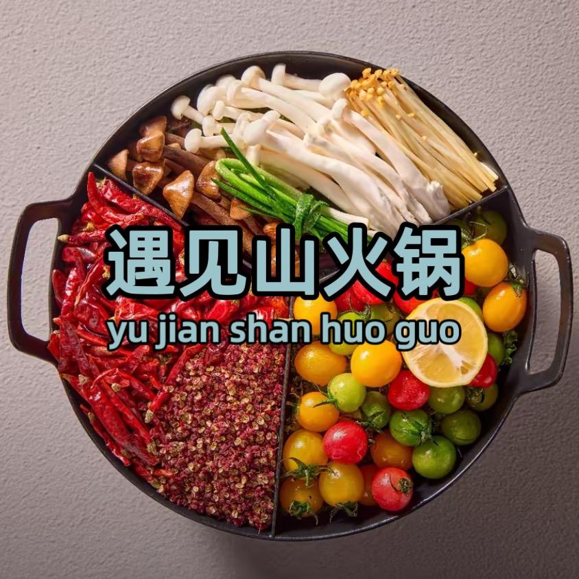 遇见山山野火锅官方号
