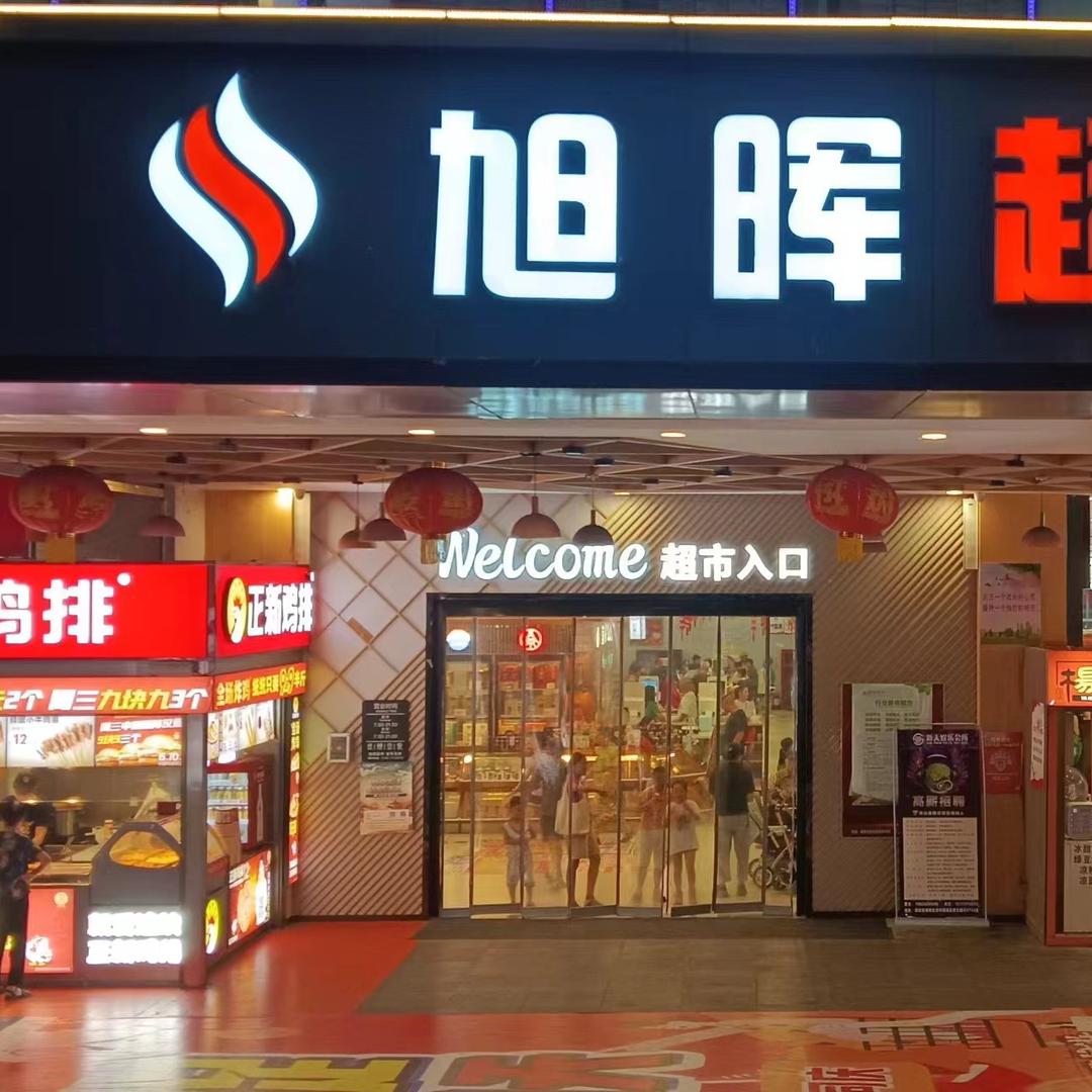 旭晖超市（天街店）