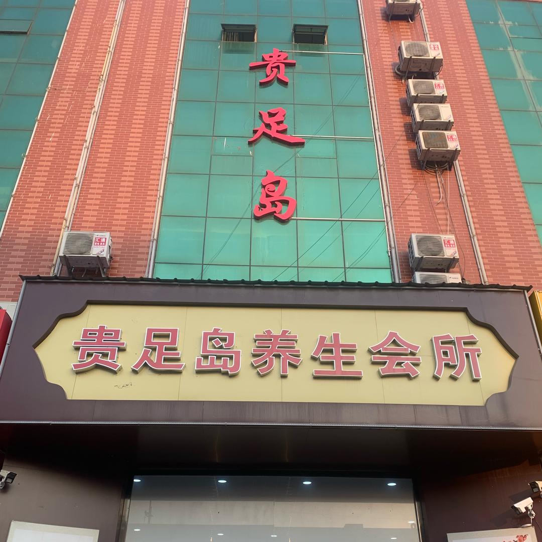 贵足岛足道
