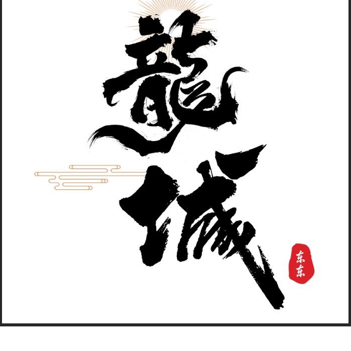 龙城东东（恺英梁山）