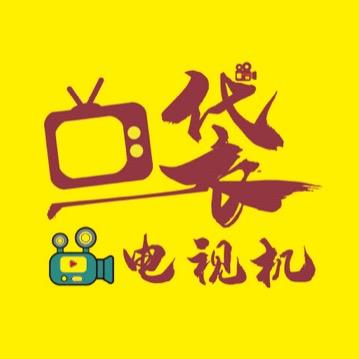 口袋电视机