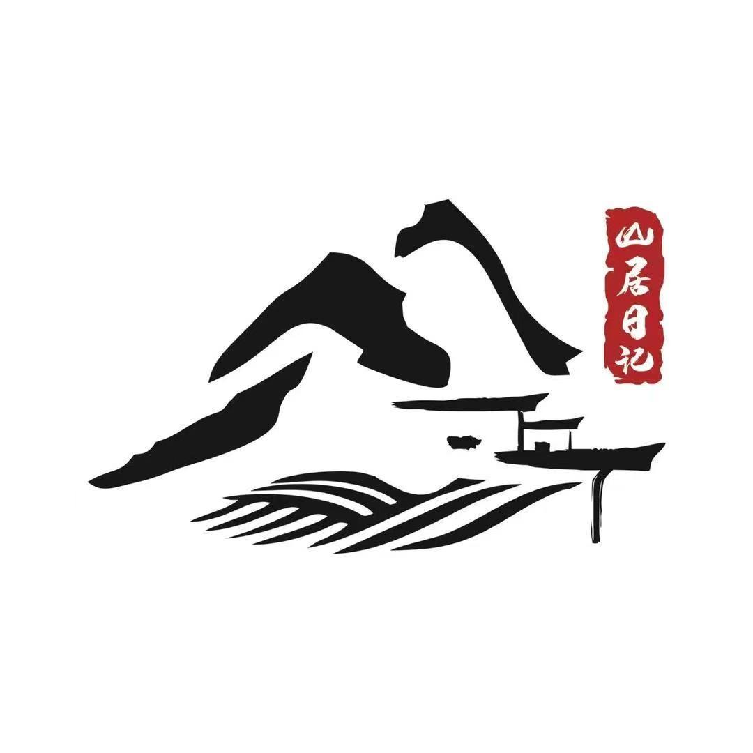 山居日记