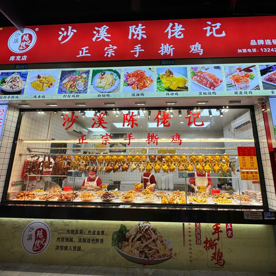 沙溪陈佬记正宗手撕鸡（库充店）