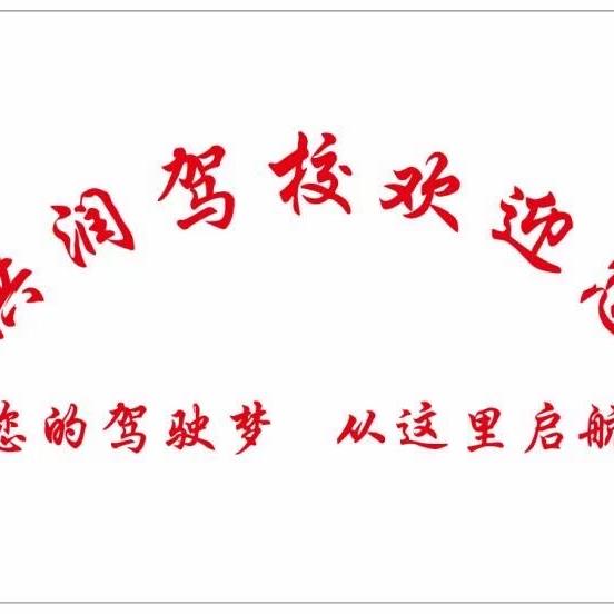 东安县洪润驾校