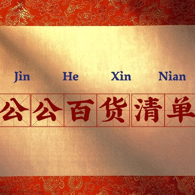百货清单