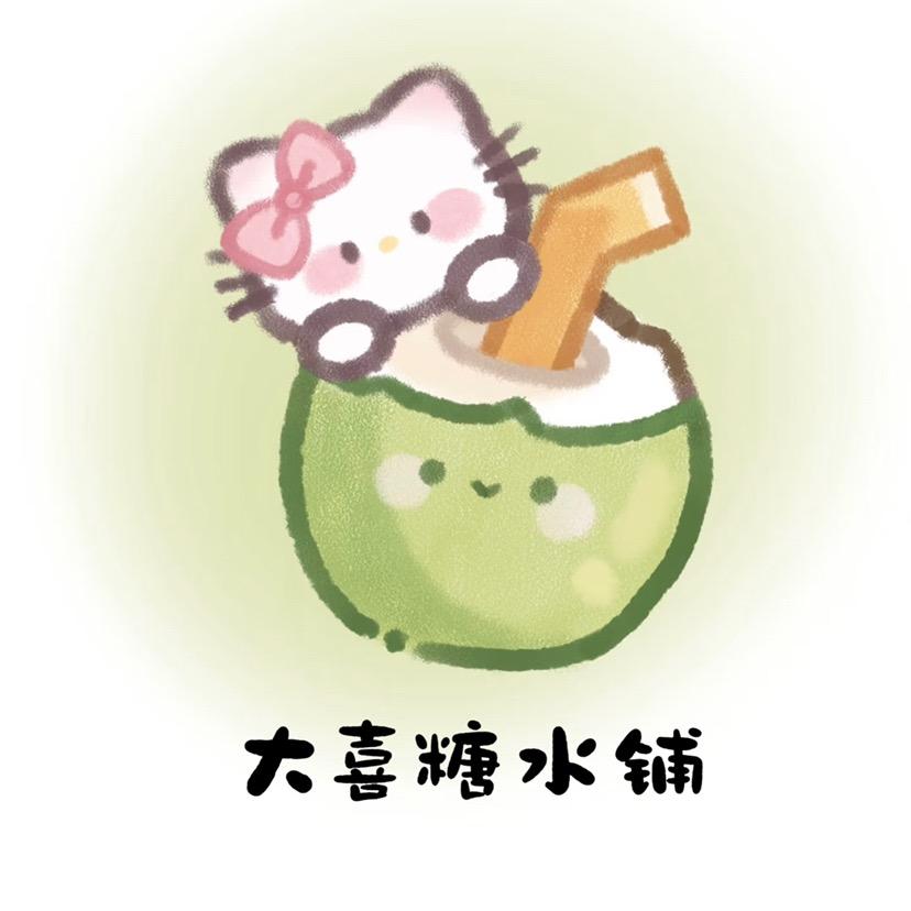 大喜糖水铺（摆摊进👗福利版）