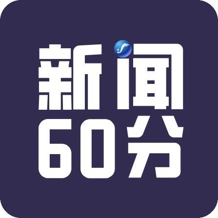 新闻60分