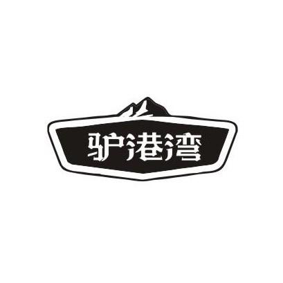 驴港湾(亚麻专场)