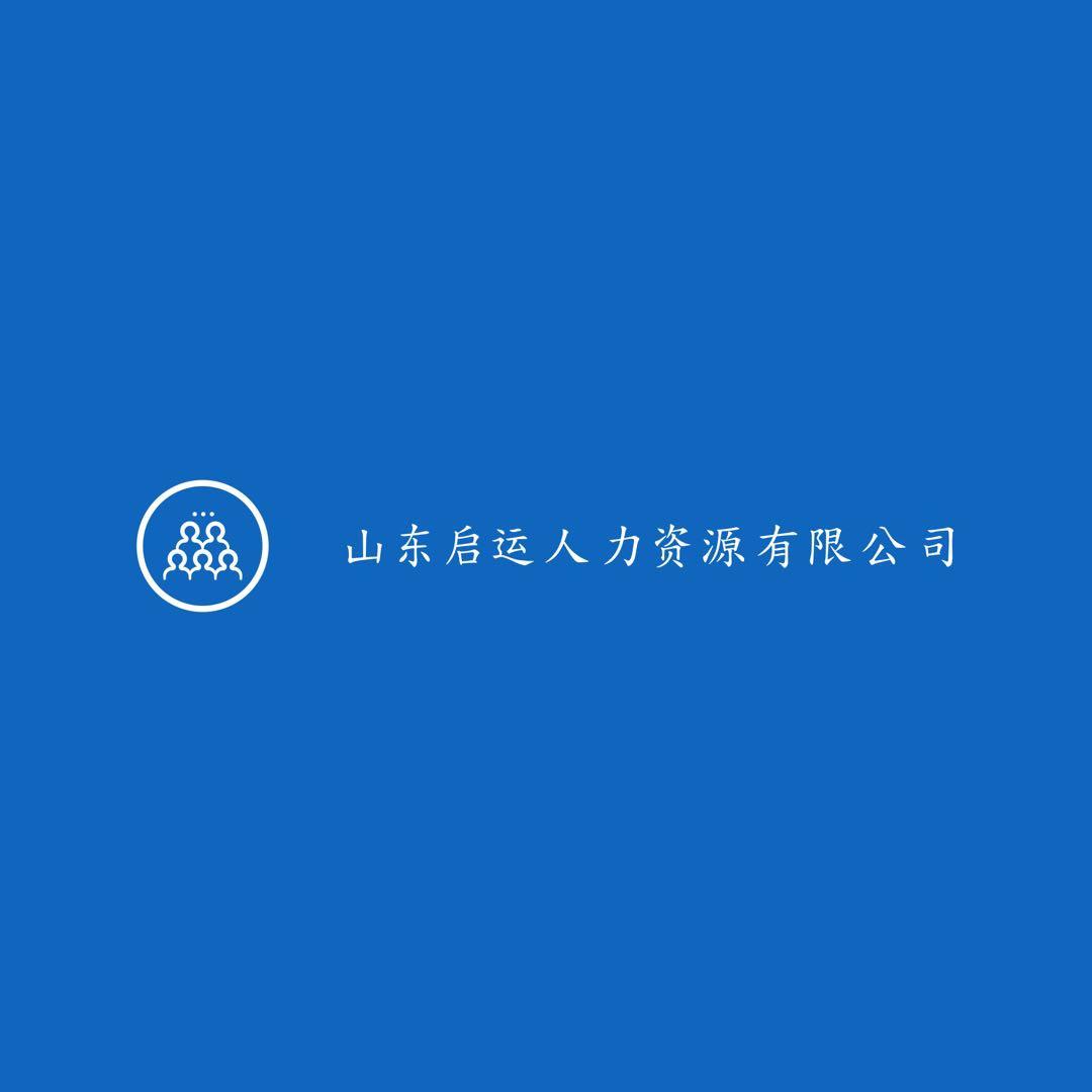 山东启运人力资源有限公司