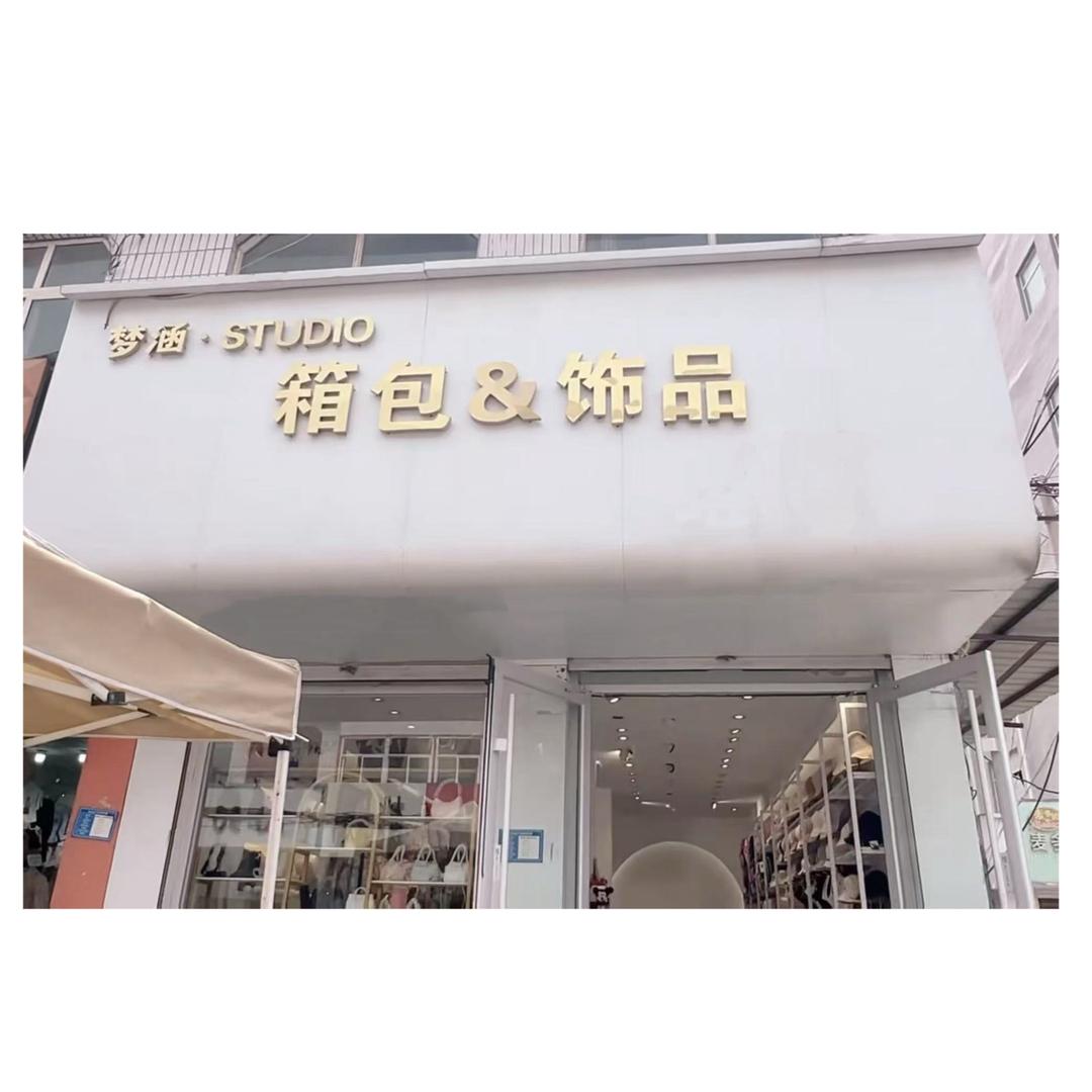梦涵·studio（箱包百货）