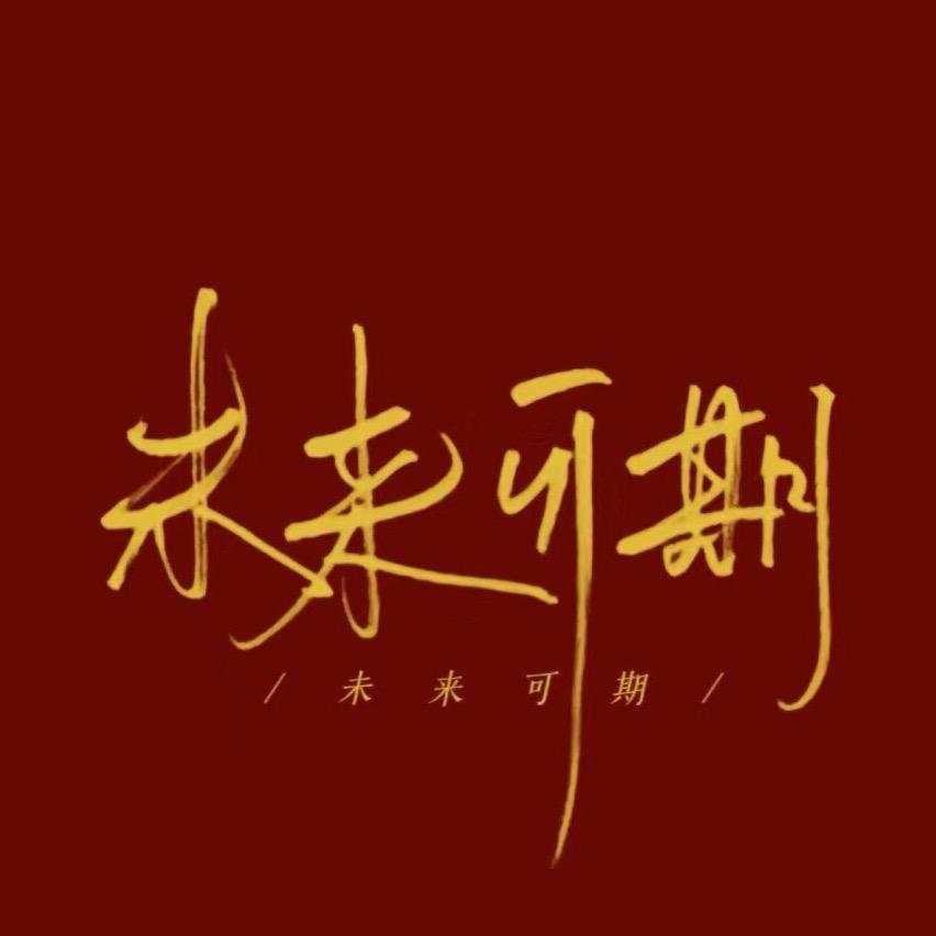 期不自欺（1/10）