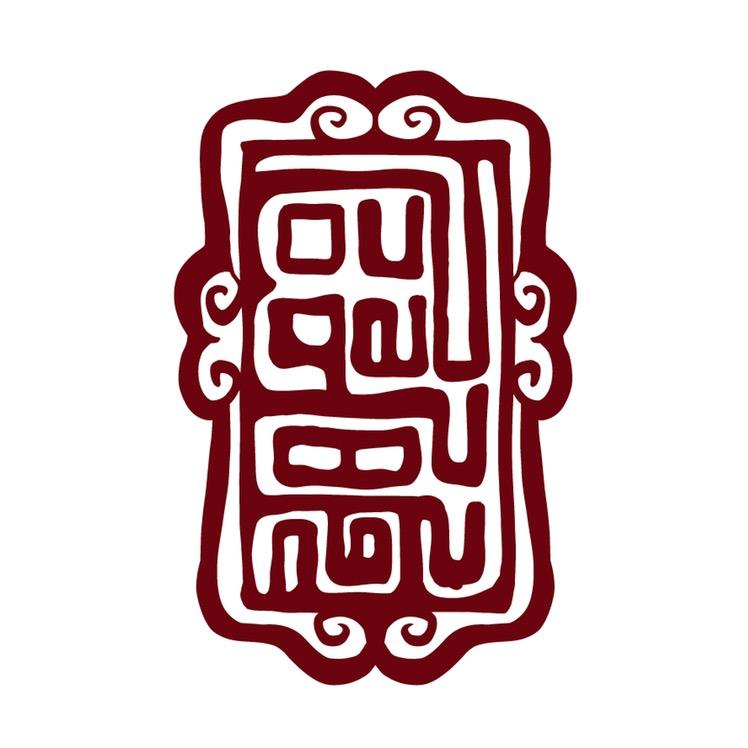 索郎亚祝藏文书法👣