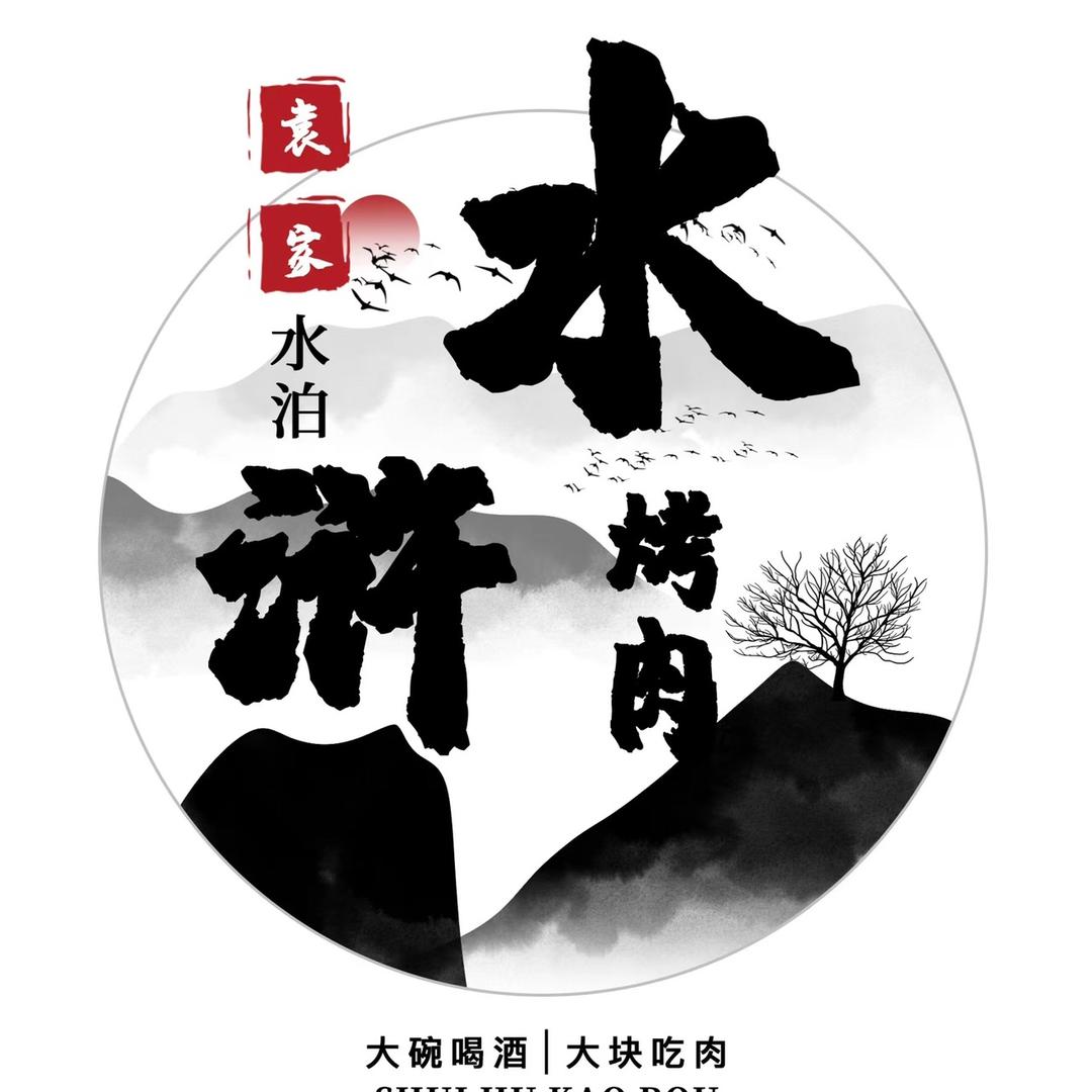 袁家水泊水浒烤肉苏州唯亭财富广场店