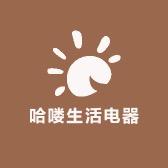 哈喽生活电器